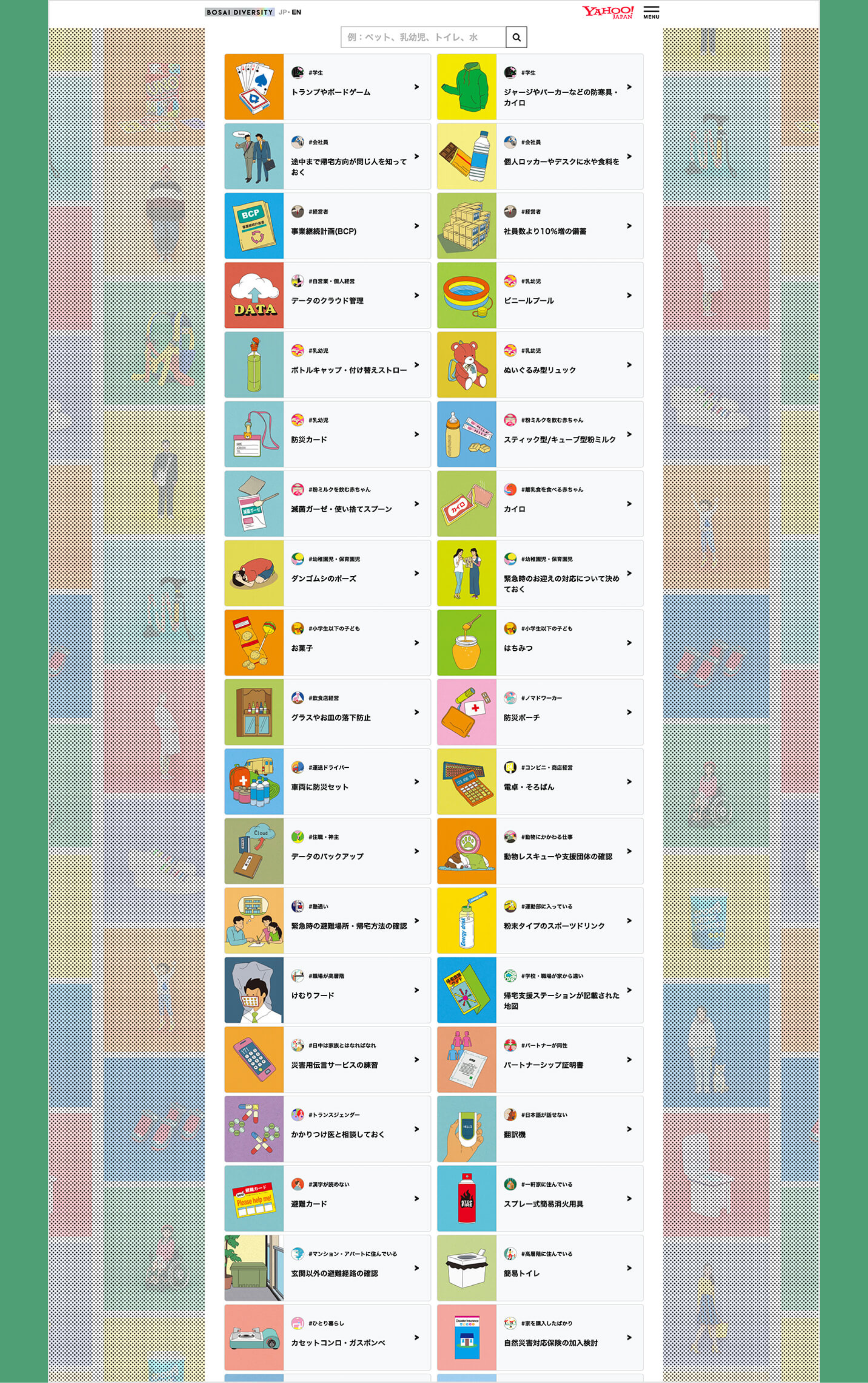 Yahoo!防災ダイバーシティ - AID-DCC Inc.